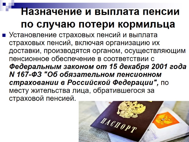 Назначение и выплата пенсии по случаю потери кормильца Установление страховых пенсий и выплата Назначение и выплата пенсии по случаю потери кормильца Установление страховых пенсий и выплата